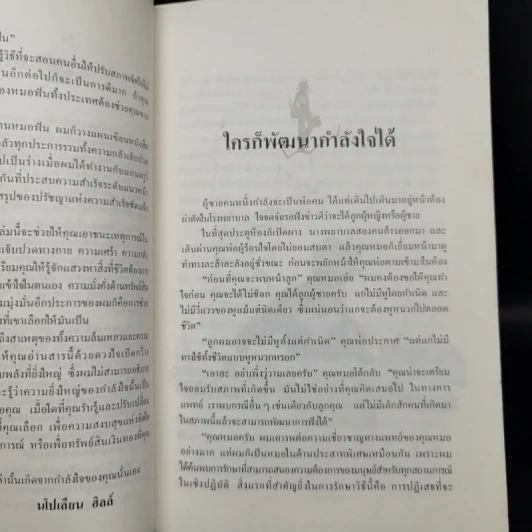 พัฒนากำลังใจ สร้างความสำเร็จ - นโปเลียน ฮิลล์ รูปที่ 9