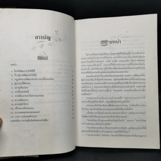พัฒนากำลังใจ สร้างความสำเร็จ - นโปเลียน ฮิลล์ รูปที่ 8