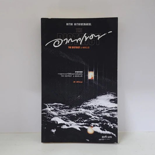 อาณาเขต The District - นิธิ นิธิวีรกุล รูปที่ 1