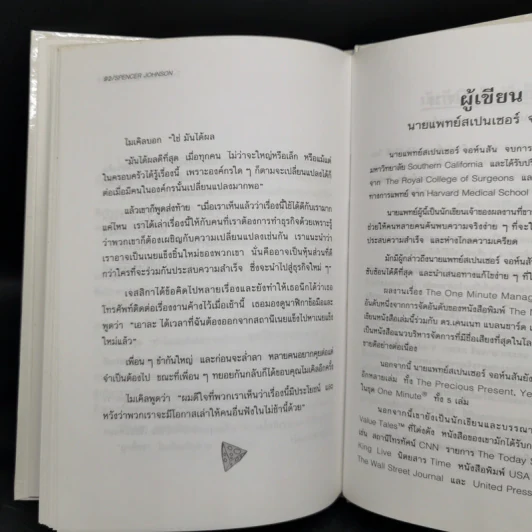 ใครเอาเนยแข็งของฉันไป (ปกแข็ง) - Spencer Johnson, M.D. รูปที่ 11