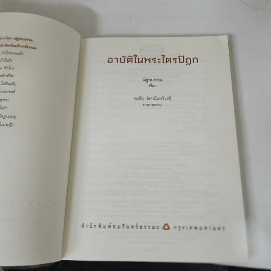 อาบัติในพระไตรปิฎก คู่มือดูพระแท้ - ณัฐพบธรรม รูปที่ 7