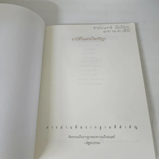 อาบัติในพระไตรปิฎก คู่มือดูพระแท้ - ณัฐพบธรรม รูปที่ 5