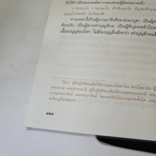 อาบัติในพระไตรปิฎก คู่มือดูพระแท้ - ณัฐพบธรรม รูปที่ 10