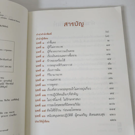 อาบัติในพระไตรปิฎก คู่มือดูพระแท้ - ณัฐพบธรรม รูปที่ 9
