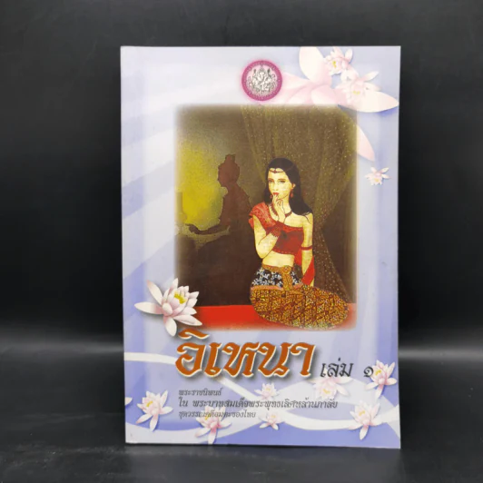 อิเหนา เล่ม 1-5 - พระบาทสมเด็จพระพุทธเลิศหล้านภาลัย รูปที่ 7