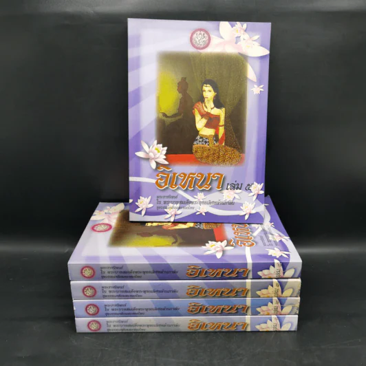อิเหนา เล่ม 1-5 - พระบาทสมเด็จพระพุทธเลิศหล้านภาลัย รูปที่ 1