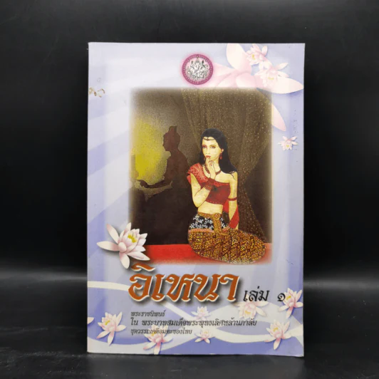 อิเหนา เล่ม 1-5 - พระบาทสมเด็จพระพุทธเลิศหล้านภาลัย รูปที่ 7