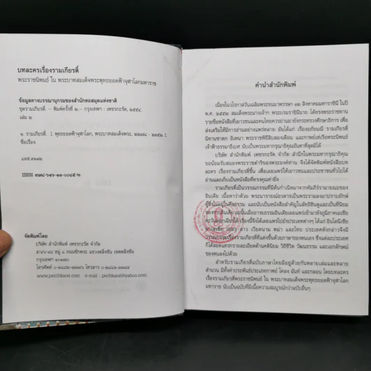 บทละครเรื่องรามเกียรติ์ เล่ม 2-4 - พระบาทสมเด็จพระพุทธยอดฟ้าจุฬาโลก รูปที่ 8