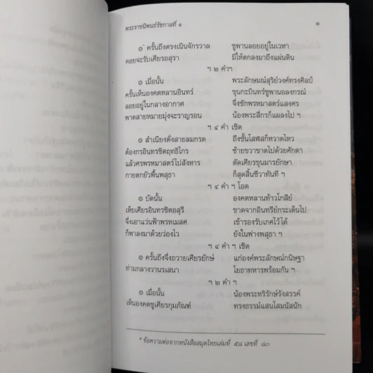 บทละครเรื่องรามเกียรติ์ เล่ม 2-4 - พระบาทสมเด็จพระพุทธยอดฟ้าจุฬาโลก รูปที่ 13