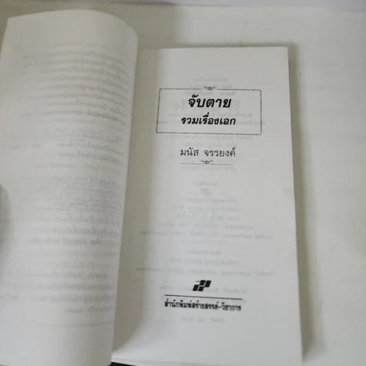 จับตาย - มนัส จรรยงค์ รูปที่ 9