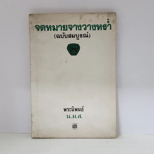 จดหมายจางวางหร่ำ (ฉบับสมบูรณ์) - น.ม.ส. รูปที่ 1