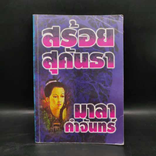 สร้อยสุคันธา - มาลา คำจันทร์ รูปที่ 1