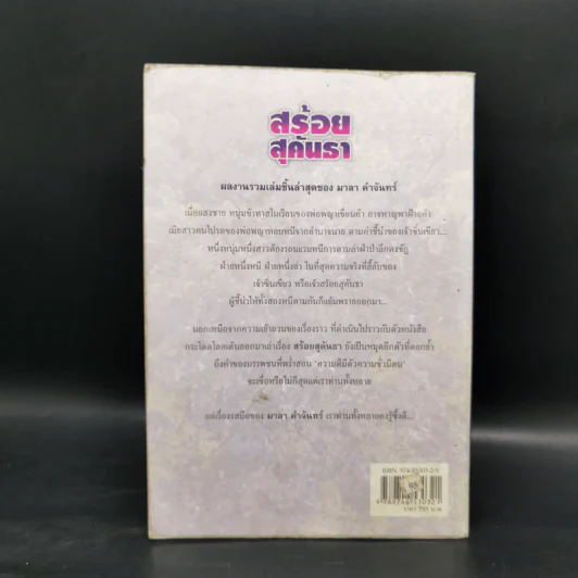 สร้อยสุคันธา - มาลา คำจันทร์ รูปที่ 2