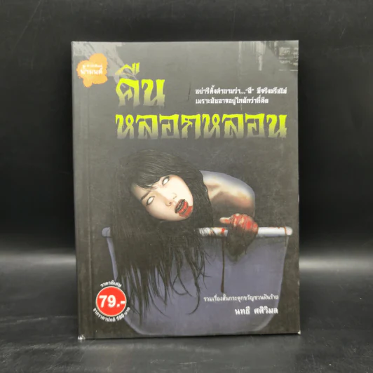 คืนหลอกหลอน - นทธี ศศิวิมล รูปที่ 1