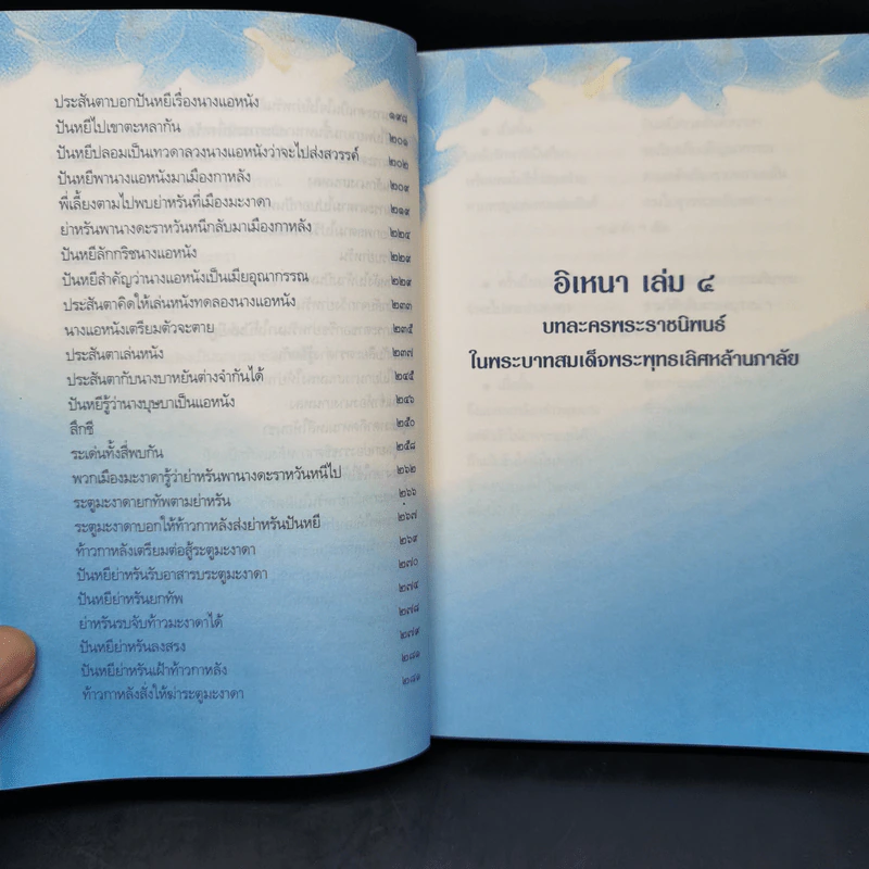 อิเหนา เล่ม 4 - พระบาทสมเด็จพระพุทธเลิศหล้านภาลัย รูปที่ 11