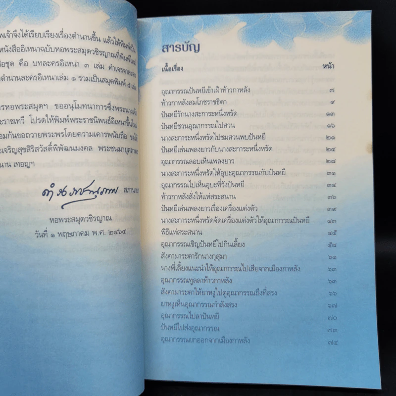 อิเหนา เล่ม 4 - พระบาทสมเด็จพระพุทธเลิศหล้านภาลัย รูปที่ 9