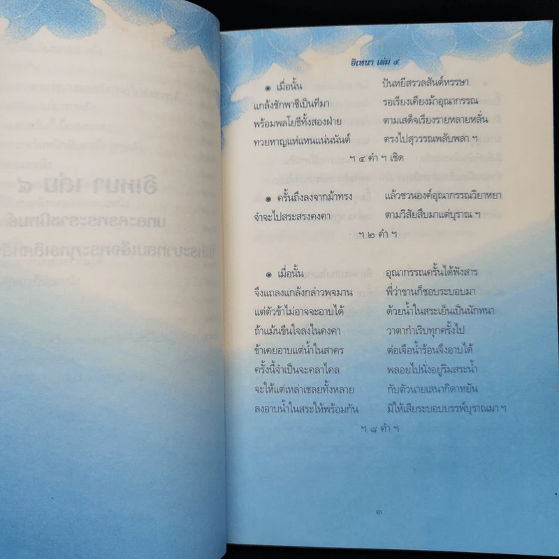 อิเหนา เล่ม 4 - พระบาทสมเด็จพระพุทธเลิศหล้านภาลัย รูปที่ 12