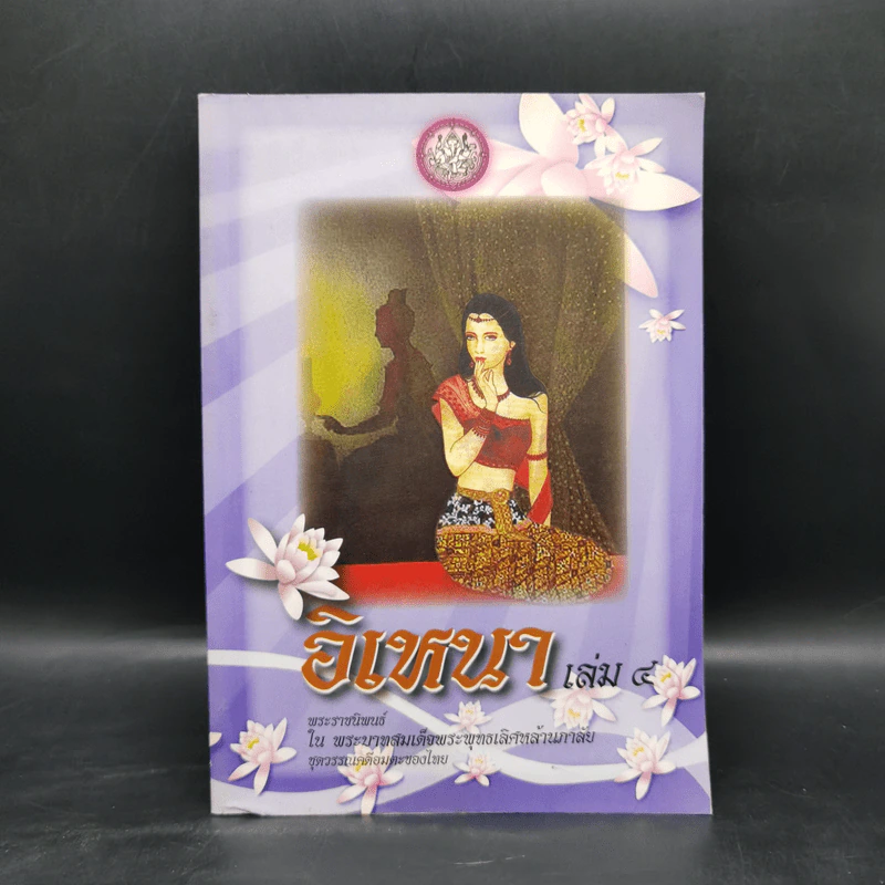 อิเหนา เล่ม 4 - พระบาทสมเด็จพระพุทธเลิศหล้านภาลัย รูปที่ 1