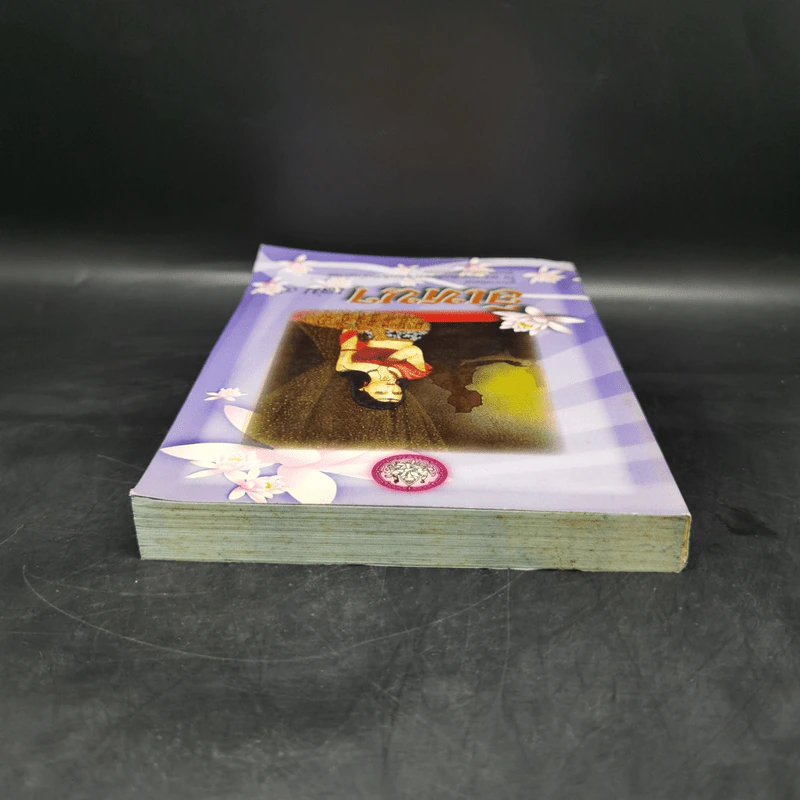 อิเหนา เล่ม 4 - พระบาทสมเด็จพระพุทธเลิศหล้านภาลัย รูปที่ 6