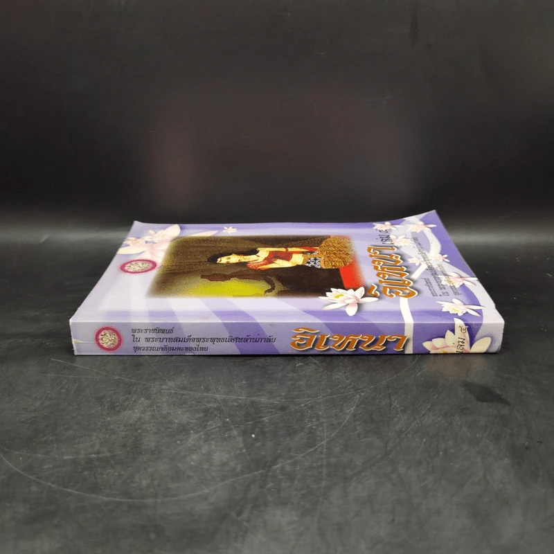 อิเหนา เล่ม 4 - พระบาทสมเด็จพระพุทธเลิศหล้านภาลัย รูปที่ 3