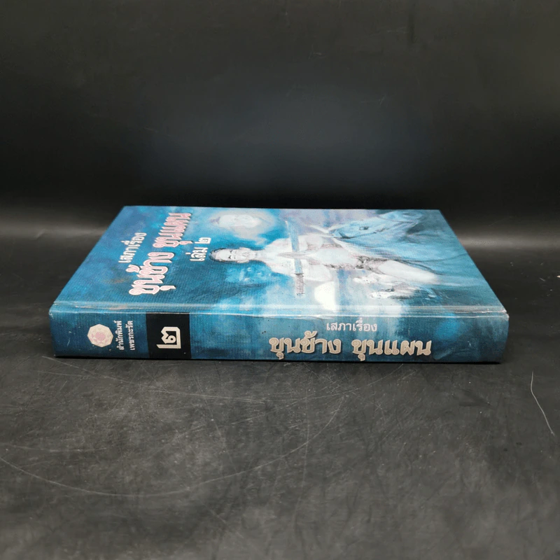 เสภาเรื่อง ขุนช้าง ขุนแผน เล่ม 2 รูปที่ 3