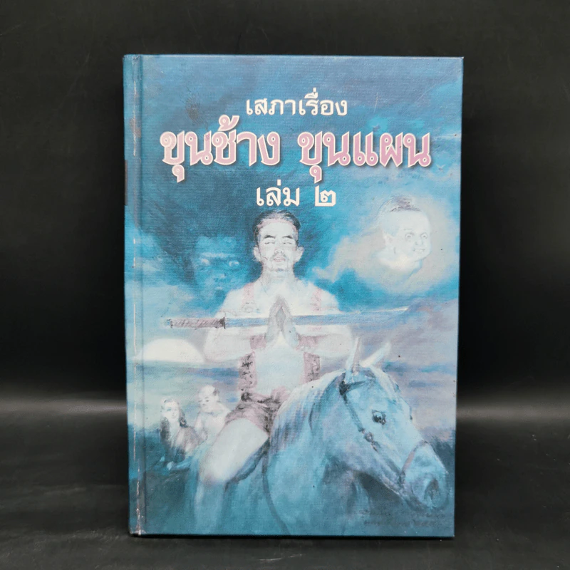 เสภาเรื่อง ขุนช้าง ขุนแผน เล่ม 2 รูปที่ 1