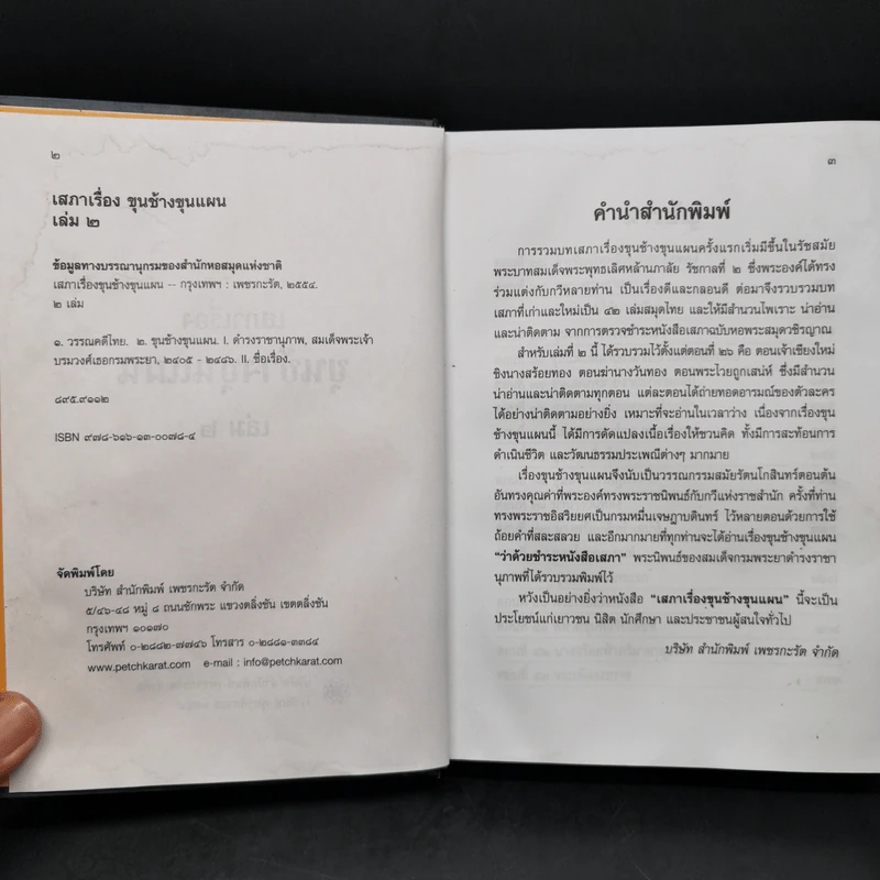 เสภาเรื่อง ขุนช้าง ขุนแผน เล่ม 2 รูปที่ 8