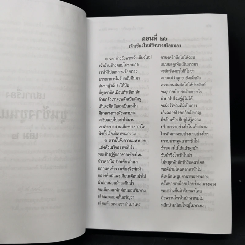 เสภาเรื่อง ขุนช้าง ขุนแผน เล่ม 2 รูปที่ 11