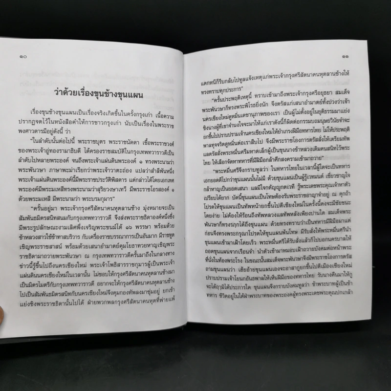 เสภาเรื่อง ขุนช้าง ขุนแผน เล่ม 2 รูปที่ 10