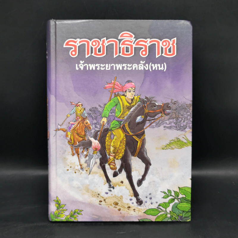 ราชาธิราช - เจ้าพระยาพระคลัง (หน) รูปที่ 1