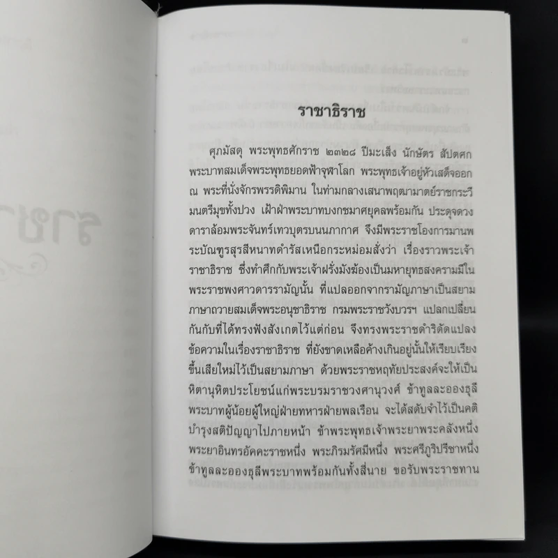 ราชาธิราช - เจ้าพระยาพระคลัง (หน) รูปที่ 12