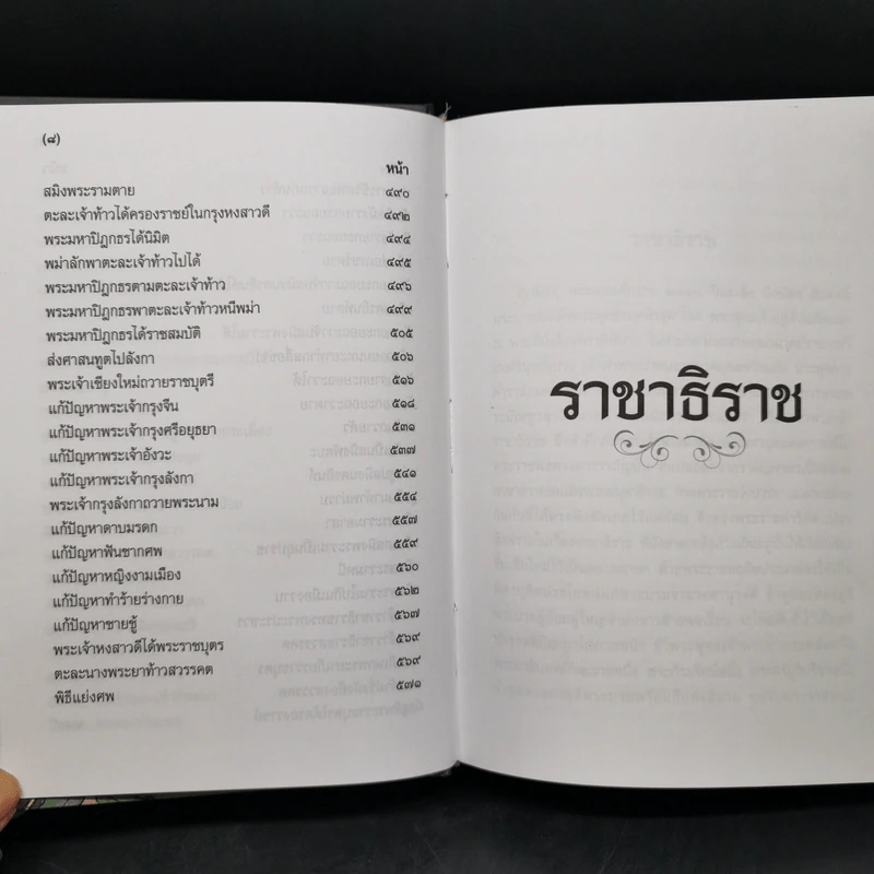 ราชาธิราช - เจ้าพระยาพระคลัง (หน) รูปที่ 11