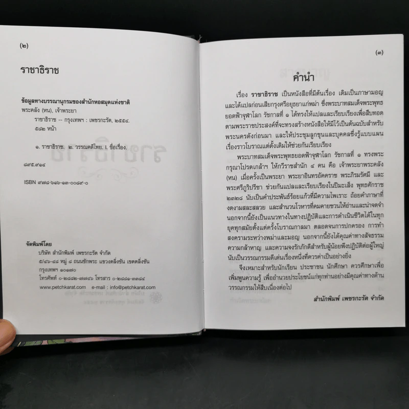 ราชาธิราช - เจ้าพระยาพระคลัง (หน) รูปที่ 8
