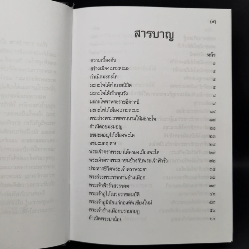 ราชาธิราช - เจ้าพระยาพระคลัง (หน) รูปที่ 9