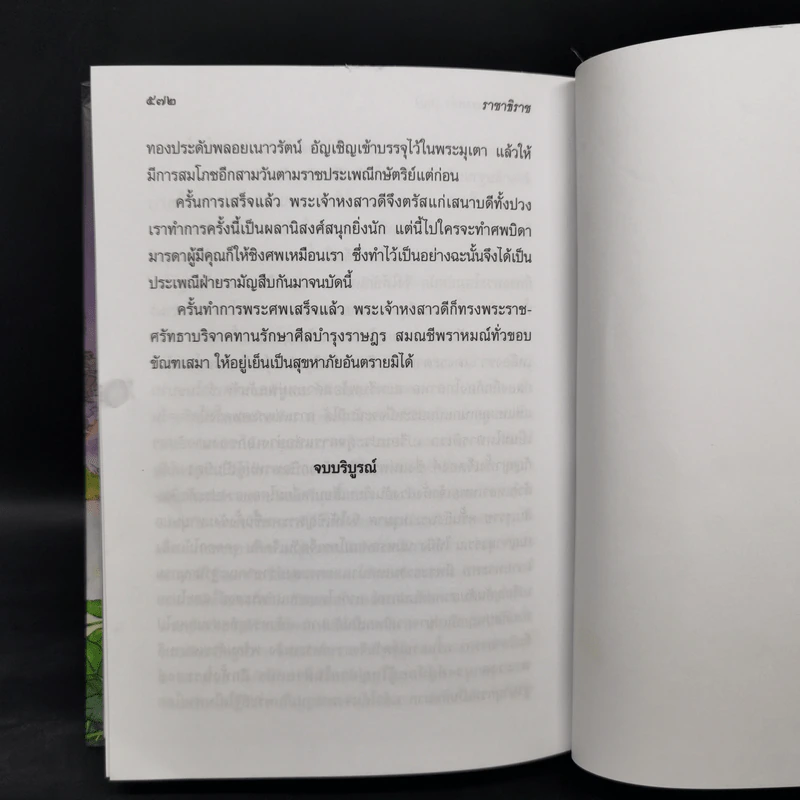 ราชาธิราช - เจ้าพระยาพระคลัง (หน) รูปที่ 13