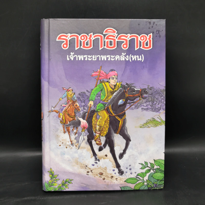 ราชาธิราช - เจ้าพระยาพระคลัง (หน) รูปที่ 1