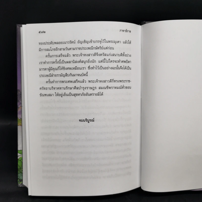 ราชาธิราช - เจ้าพระยาพระคลัง (หน) รูปที่ 13