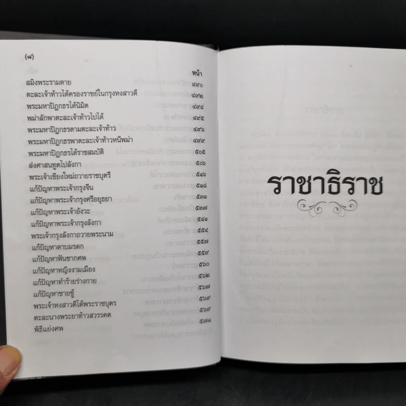 ราชาธิราช - เจ้าพระยาพระคลัง (หน) รูปที่ 11