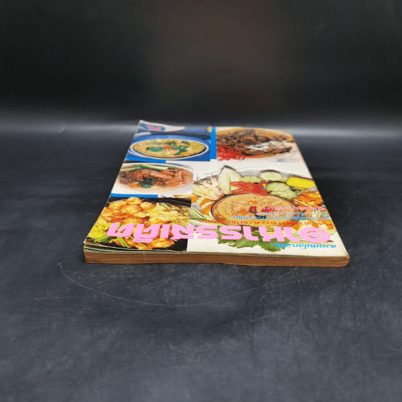 สวยทันโลก ฉบับ อาหารรสเด็ด รูปที่ 6