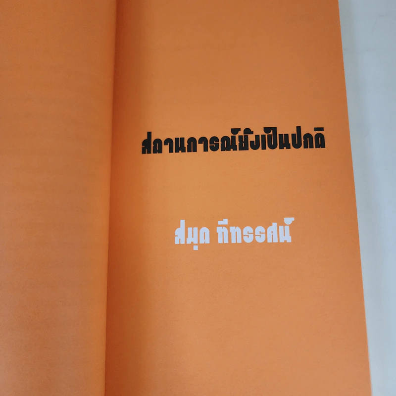 สถานการณ์ยังเป็นปกติ - สมุด ทีทรรศน์ รูปที่ 7