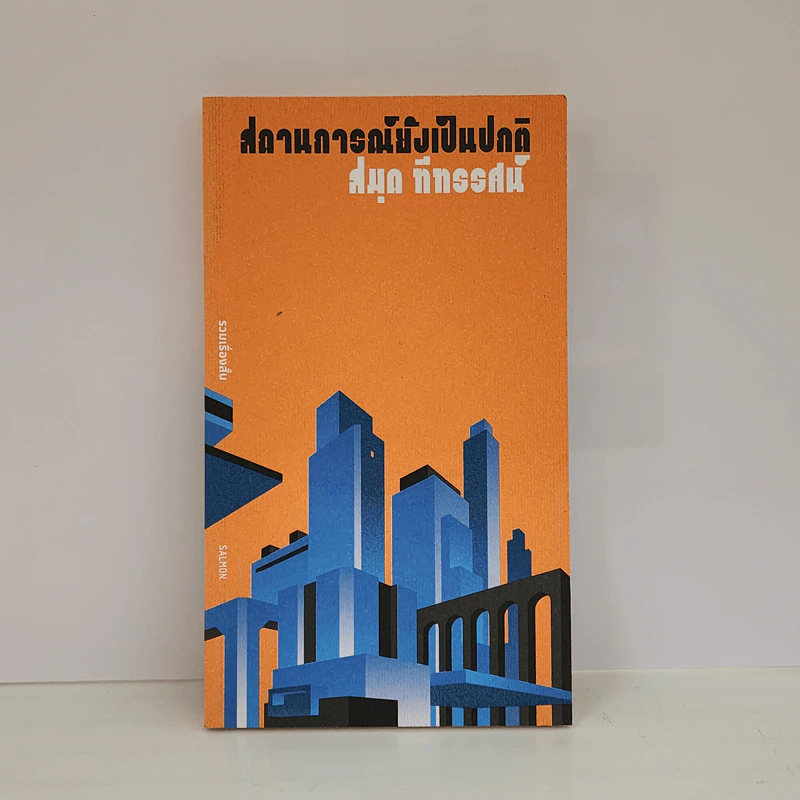 สถานการณ์ยังเป็นปกติ - สมุด ทีทรรศน์ รูปที่ 1
