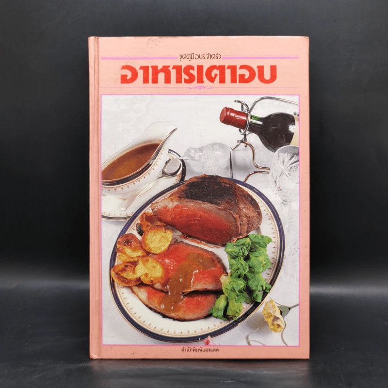 อาหารเตาอบ - สำนักพิมพ์แสงแดด รูปที่ 1