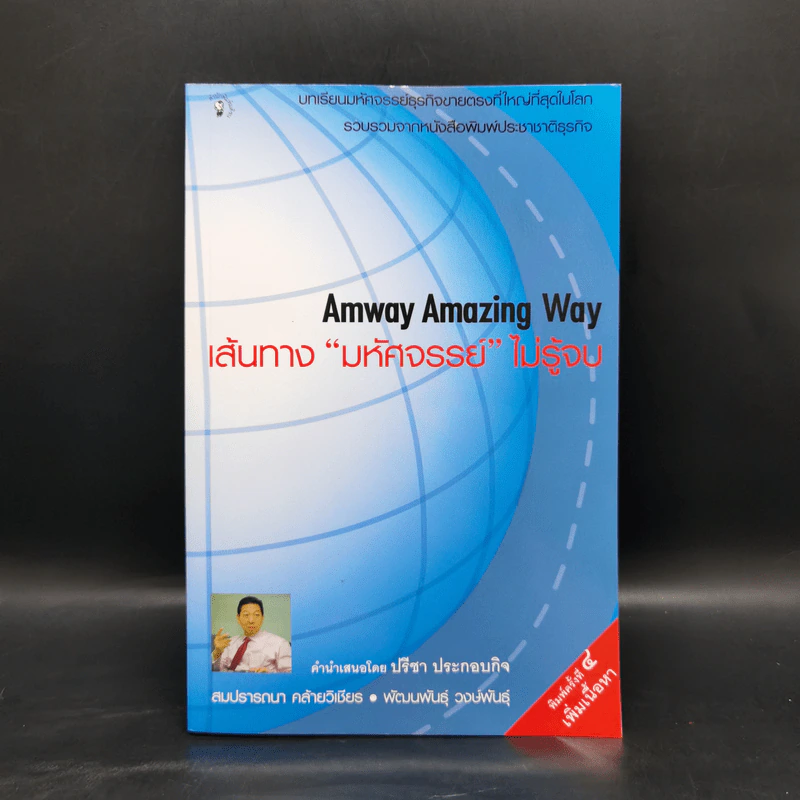 Amway Amazing Way เส้นทางมหัศจรรย์ไม่รู้จบ - ปรีชา ประกองกิจ รูปที่ 1