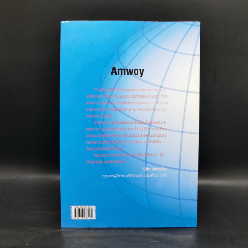 Amway Amazing Way เส้นทางมหัศจรรย์ไม่รู้จบ - ปรีชา ประกองกิจ รูปที่ 2