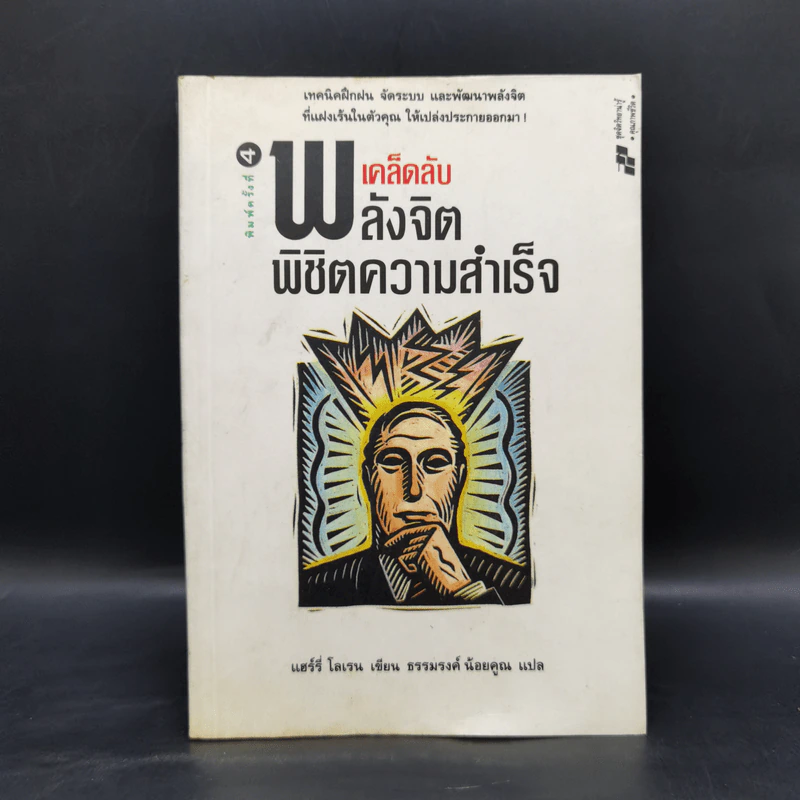 เคล็ดลับพลังจิต พิชิตความสำเร็จ - ธรรมรงค์ น้อยคูณ รูปที่ 1