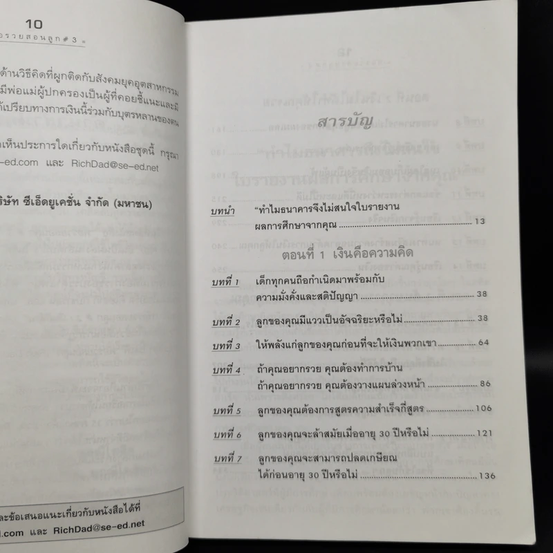 Rich Kid Smart Kid พ่อรวยสอนลูก #3 สอนลูกให้รวย - Robert T. Kiyosaki รูปที่ 9