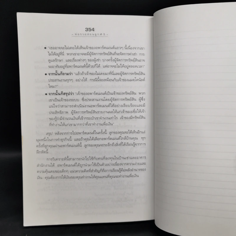 Rich Kid Smart Kid พ่อรวยสอนลูก #3 สอนลูกให้รวย - Robert T. Kiyosaki รูปที่ 11