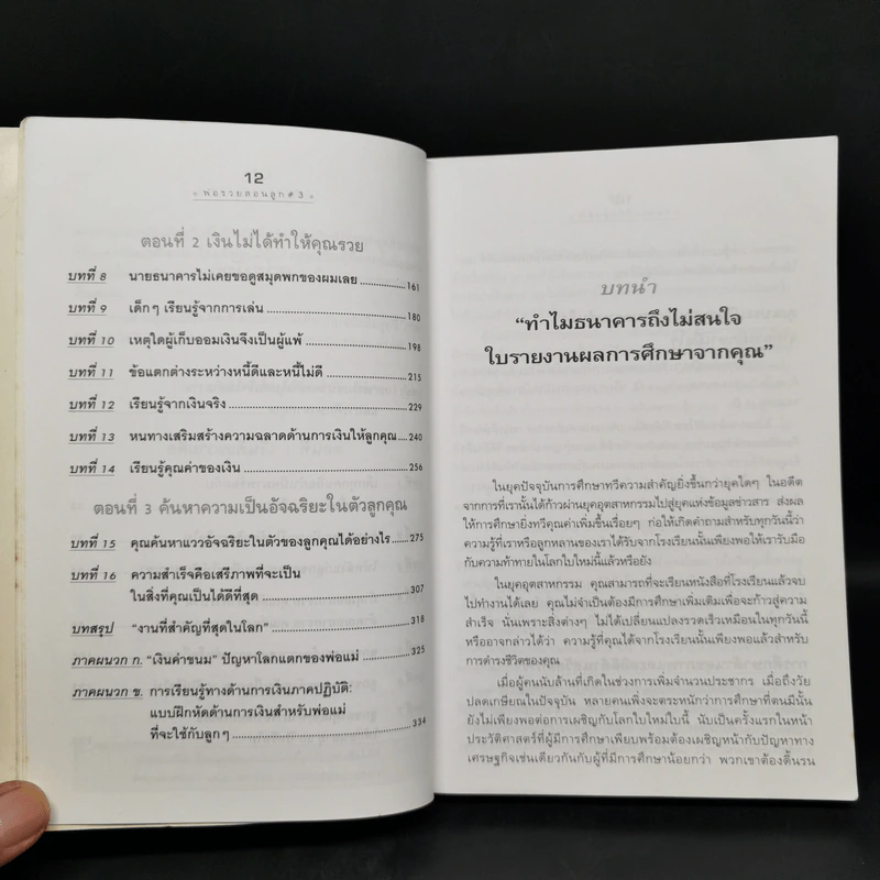 Rich Kid Smart Kid พ่อรวยสอนลูก #3 สอนลูกให้รวย - Robert T. Kiyosaki รูปที่ 10