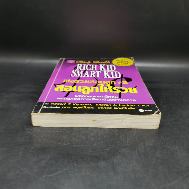Rich Kid Smart Kid พ่อรวยสอนลูก #3 สอนลูกให้รวย - Robert T. Kiyosaki รูปที่ 4