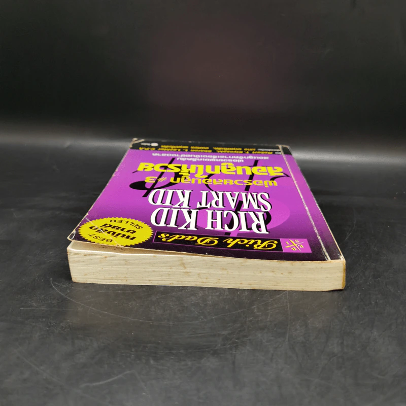 Rich Kid Smart Kid พ่อรวยสอนลูก #3 สอนลูกให้รวย - Robert T. Kiyosaki รูปที่ 6